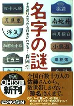【中古】 漢字名人に挑戦 ２０００年度版/一ツ橋書店 Amazon.co.jp: 名字の謎: その成り立ちから日本がわかる (新潮OH